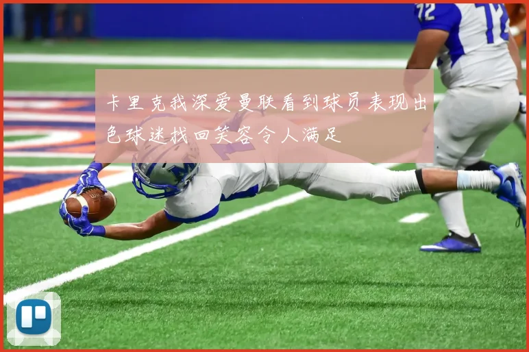 卡里克我深爱曼联看到球员表现出色球迷找回笑容令人满足